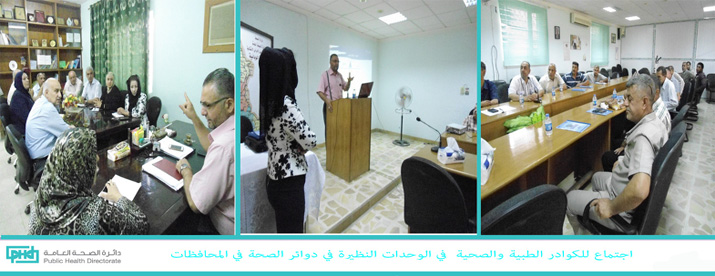 Meeting of the medical and health staff  in the corresponding units in the Health Directorate in the Governorates
