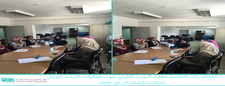 الرعاية الصحية الاولية تنظم محاضرات خاصة لطلبة البورد العربي والعراقي